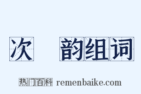 次坰韵组词是什么意思的图片